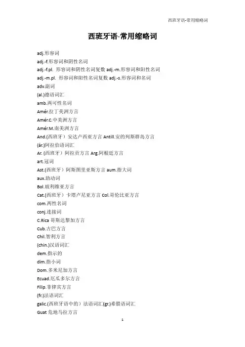 其它语言学习-西班牙语-常用缩略词
