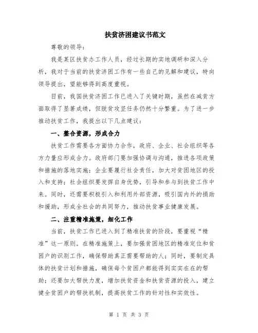 扶贫济困建议书范文