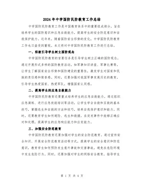 2024年中学国防民防教育工作总结（二篇）