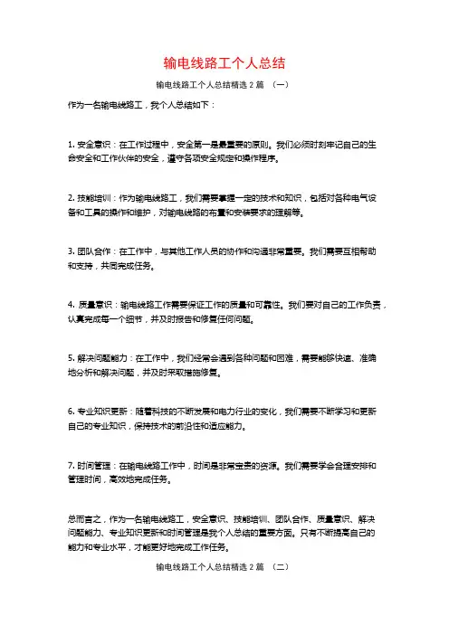 输电线路工个人总结2篇