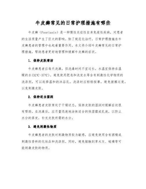 牛皮癣常见的日常护理措施有哪些