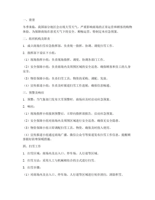 商场扫雪应急预案