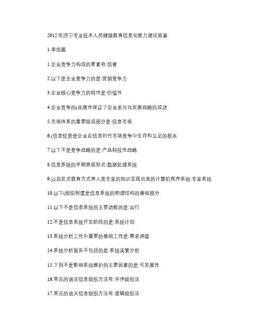 2012年济宁专业技术人员继续教育信息化能力建设试题答案_百.