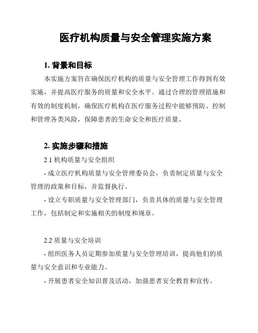 医疗机构质量与安全管理实施方案