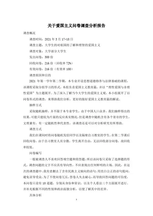 关于爱国主义问卷调查分析报告