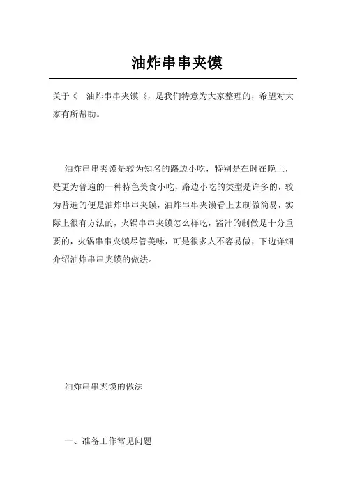 油炸串串夹馍