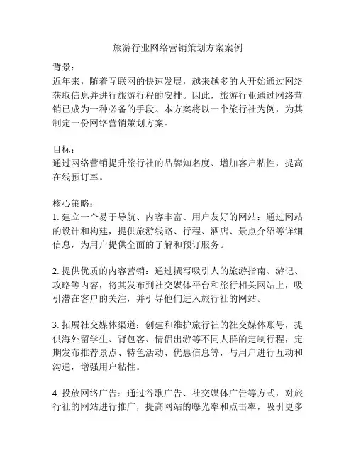 旅游行业网络营销策划方案案例