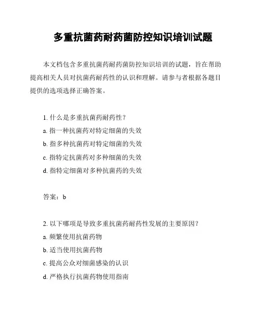 多重抗菌药耐药菌防控知识培训试题
