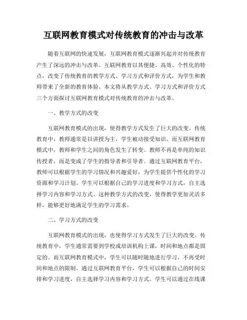 互联网教育模式对传统教育的冲击与改革