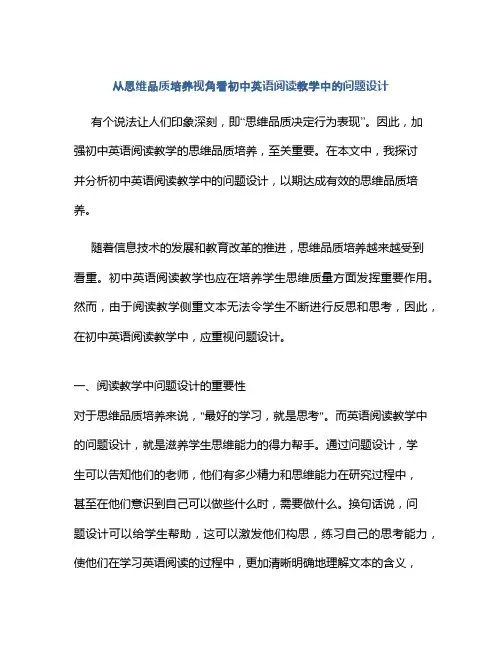 从思维品质培养视角看初中英语阅读教学中的问题设计