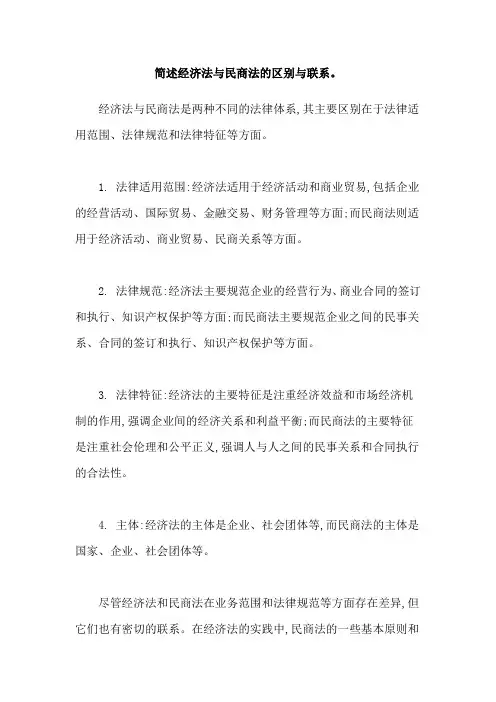 简述经济法与民商法的区别与联系。
