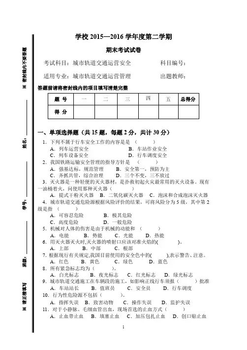 城市轨道交通运营安全期末试卷