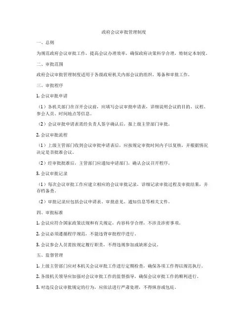 政府会议审批管理制度