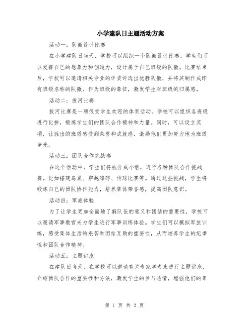 小学建队日主题活动方案