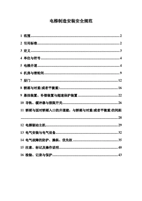 电梯制造安装安全规范