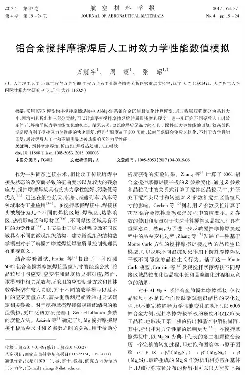 铝合金搅拌摩擦焊后人工时效力学性能数值模拟