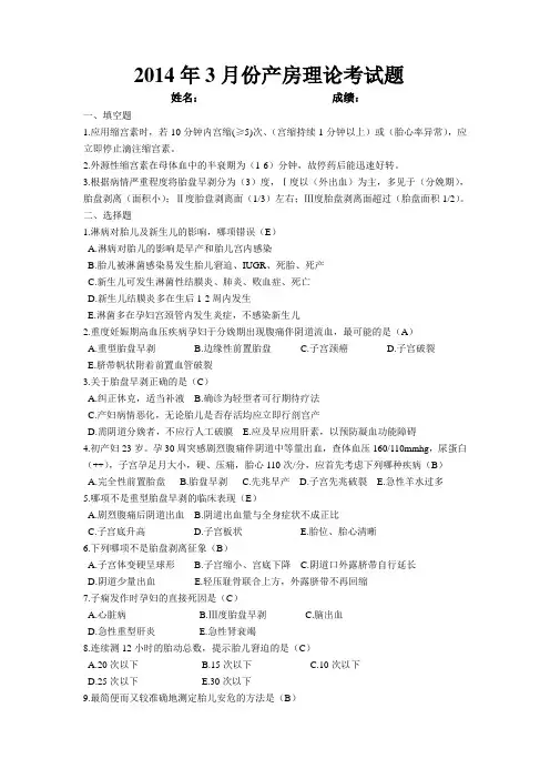 2014年3月份产房理论考试题 Microsoft Word 文档