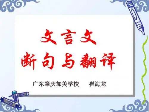 高考复习文言文断句与翻译 PPT课件
