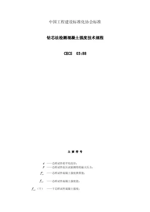 中国工程建设标准化协会标准钻芯法检测混凝土强度技术规程