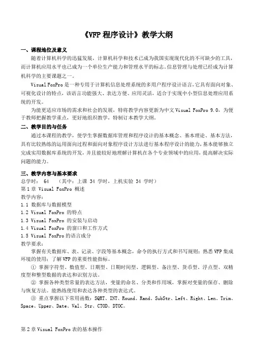 VFP程序设计教学大纲