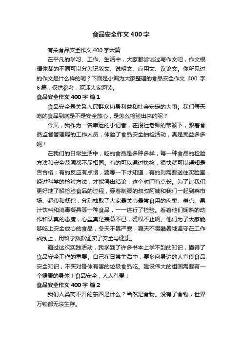 有关食品安全作文400字六篇
