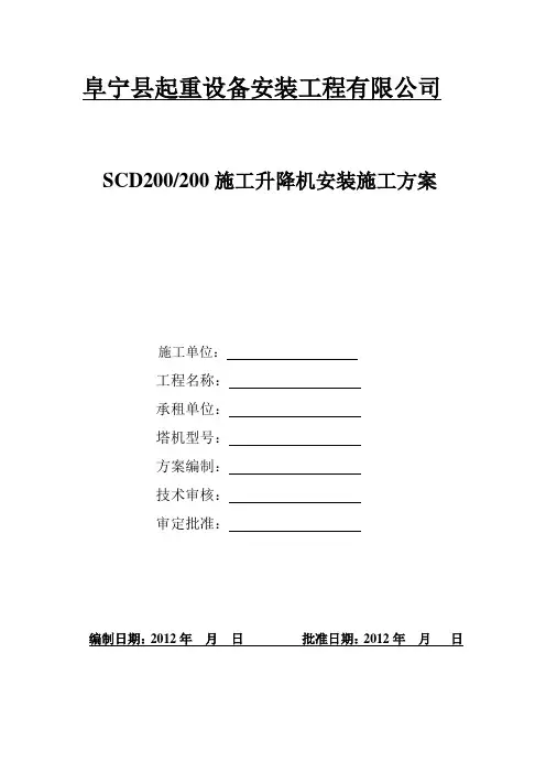 SCD200施工升降机安装方案