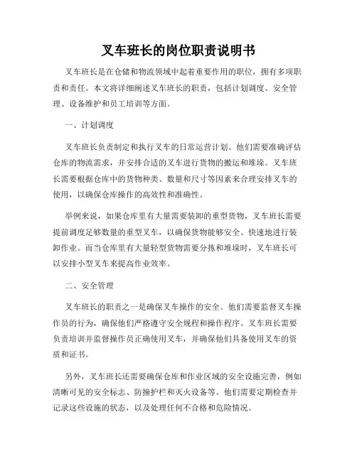 叉车班长的岗位职责说明书