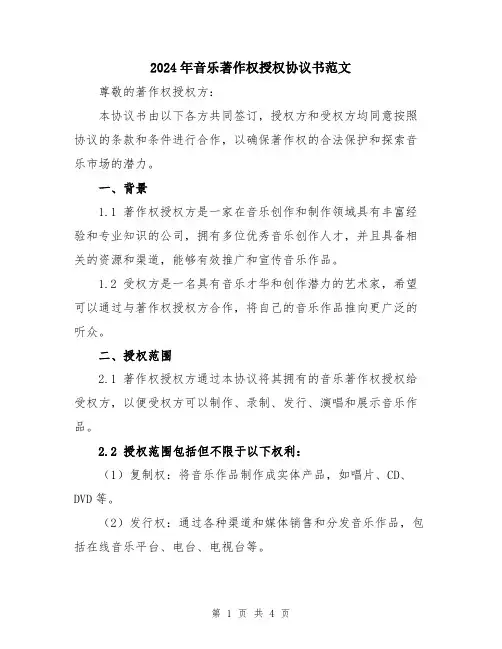 2024年音乐著作权授权协议书范文