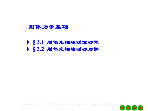 大学物理课件-刚体力学基础