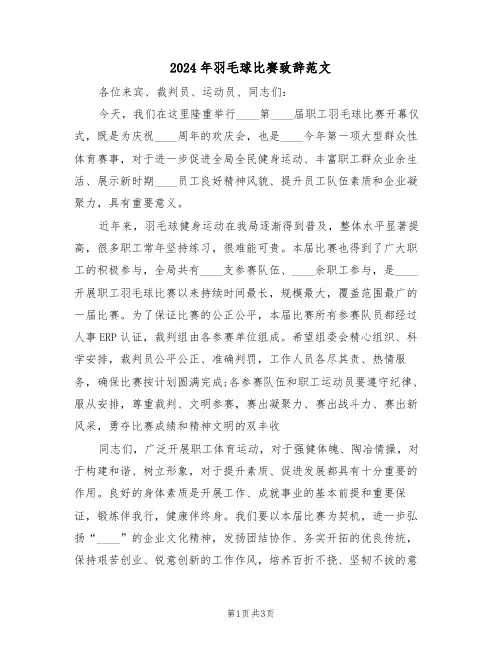 2024年羽毛球比赛致辞范文(二篇)