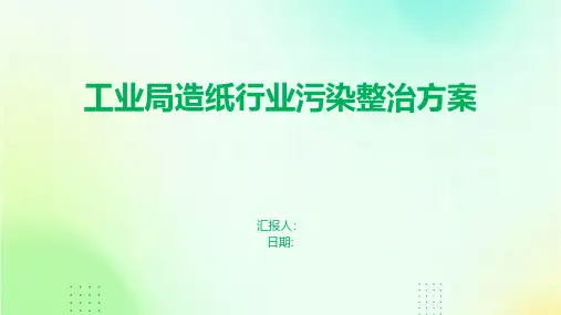 工业局造纸行业污染整治方案