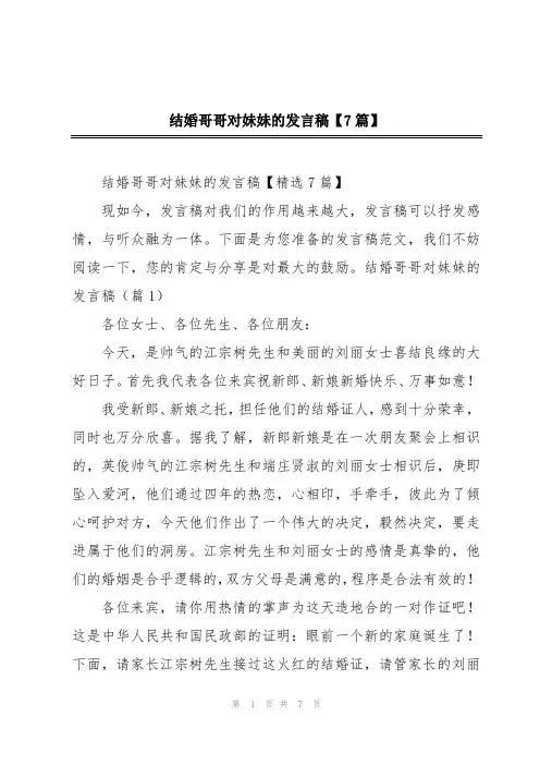 结婚哥哥对妹妹的发言稿【7篇】