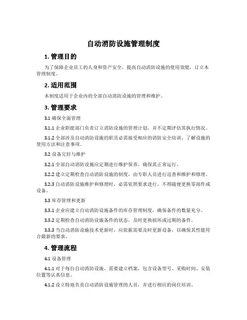 自动消防设施管理制度