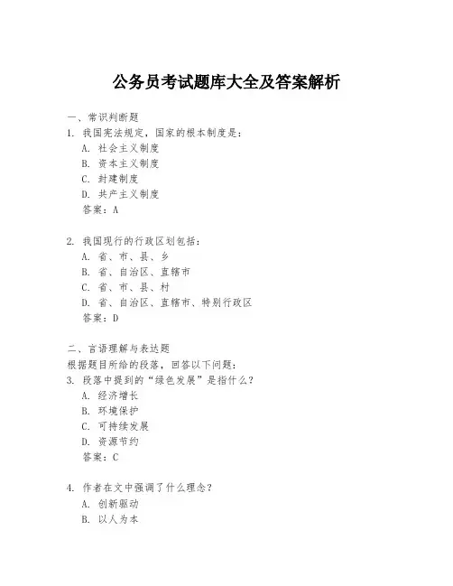 公务员考试题库大全及答案解析
