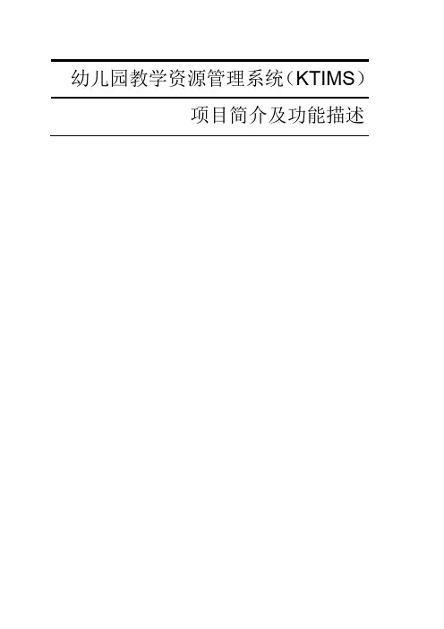 幼儿园项目简介及功能描述