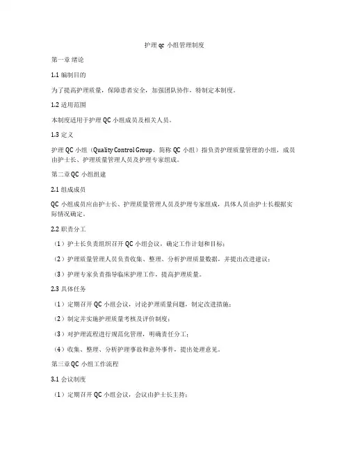 护理qc小组管理制度