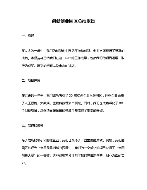 创新创业园区总结报告