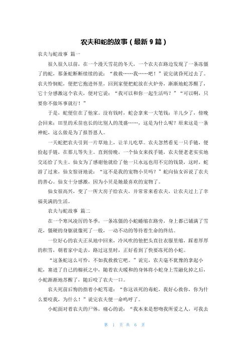农夫和蛇的故事(最新9篇)