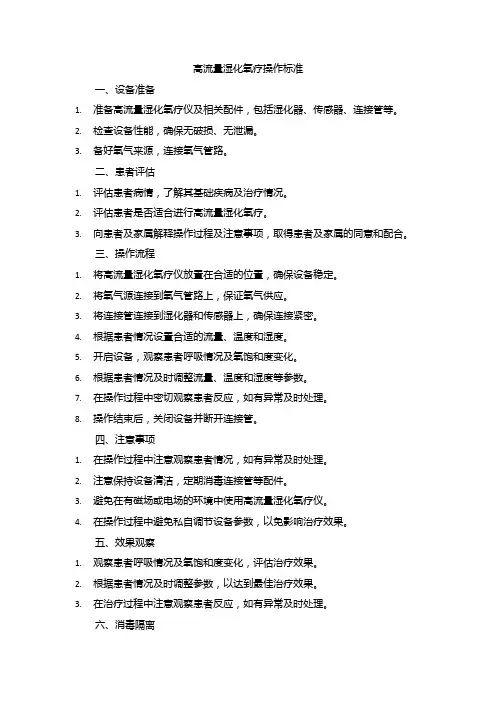 高流量湿化氧疗操作标准