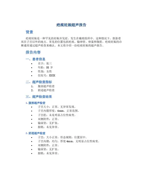 疤痕妊娠超声报告