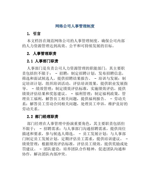 网络公司人事管理制度