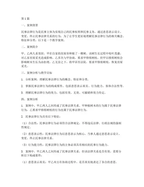 民事法律行为教学案例(3篇)