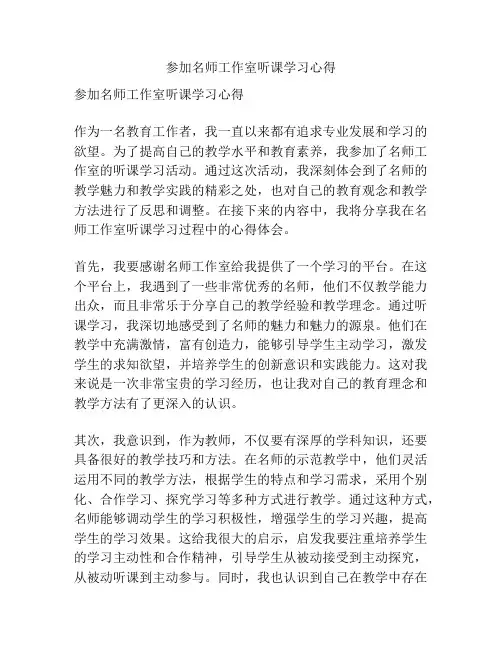 参加名师工作室听课学习心得