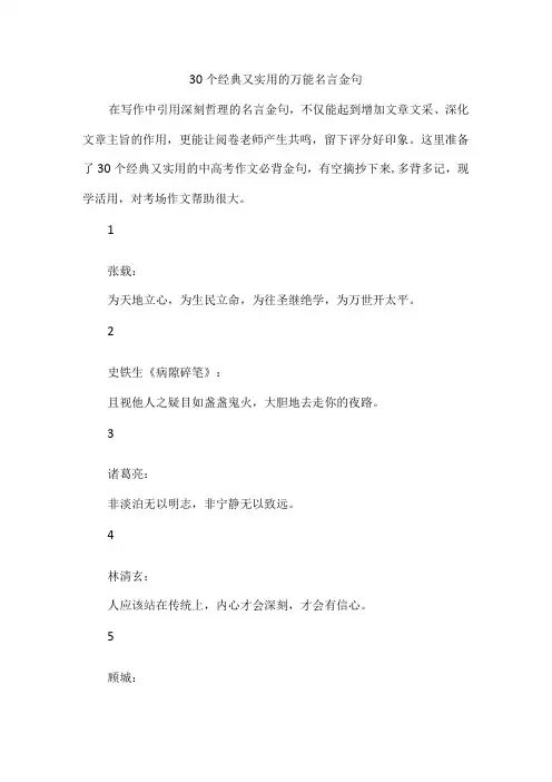 30个经典又实用的万能名言金句