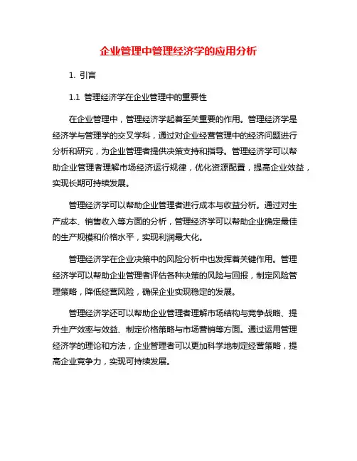 企业管理中管理经济学的应用分析