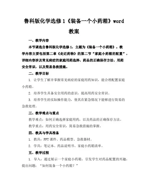 鲁科版化学选修1《装备一个小药箱》word教案