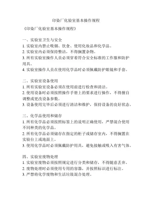 印染厂化验室基本操作规程