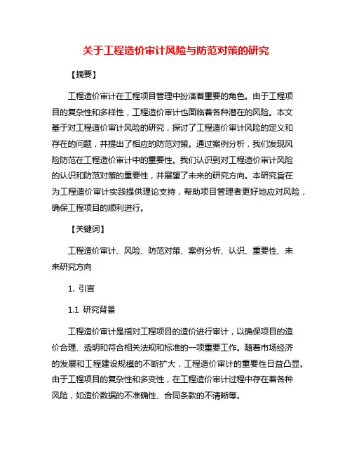 关于工程造价审计风险与防范对策的研究