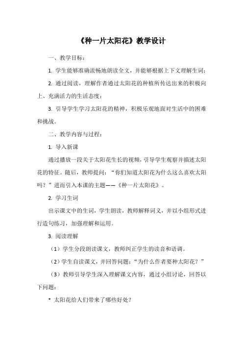 《种一片太阳花》教学设计