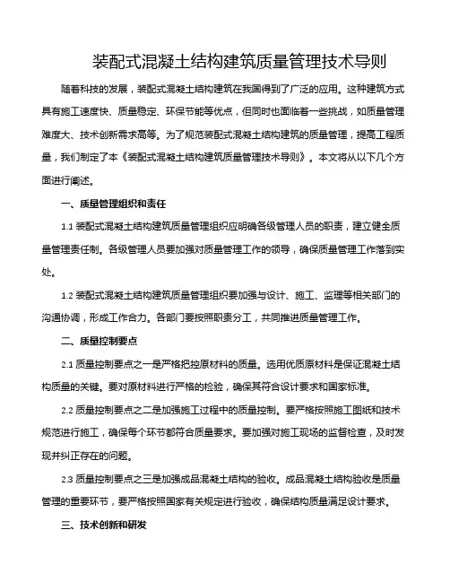 装配式混凝土结构建筑质量管理技术导则